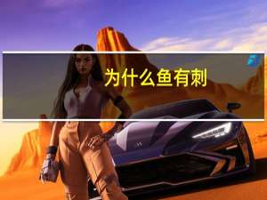 为什么鱼有刺