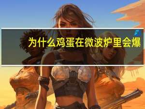 为什么鸡蛋在微波炉里会爆