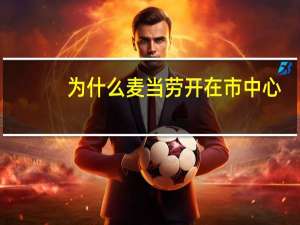 为什么麦当劳开在市中心
