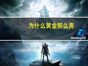 为什么黄金那么贵