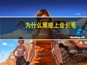 为什么黑痣上会长毛，为什么痣上会长长毛