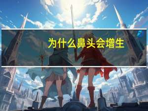 为什么鼻头会增生，鼻头增生会自己全消吗