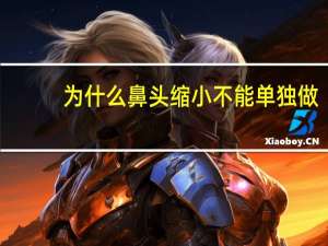 为什么鼻头缩小不能单独做(鼻头能不能缩小)