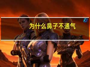 为什么鼻子不通气（为什么鼻子不通气）