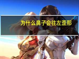 为什么鼻子会往左歪那？为什么会有“鼻子笑歪了”这种说法