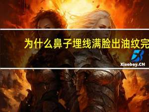 为什么鼻子埋线满脸出油 纹完身为什么会出油