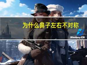 为什么鼻子左右不对称？鼻孔不对称自然矫正法