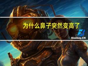 为什么鼻子突然变高了，经常捏鼻子，鼻梁会变高