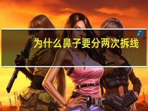 为什么鼻子要分两次拆线(鼻子先拆线还是先拆鼻夹板)