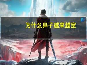 为什么鼻子越来越宽，综合隆鼻后，鼻头越来越大，可以修复吗