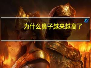 为什么鼻子越来越高了(西方人的鼻子为什么比东方人的高)