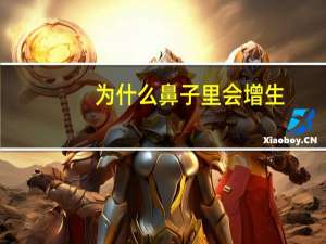 为什么鼻子里会增生(鼻孔为什么会变大)