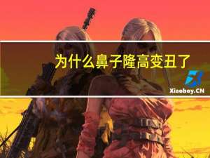 为什么鼻子隆高变丑了，我超过12岁, 怎么使鼻子变小变挺