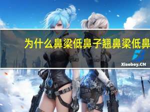 为什么鼻梁低鼻子翘 鼻梁低鼻头翘是什么型鼻子