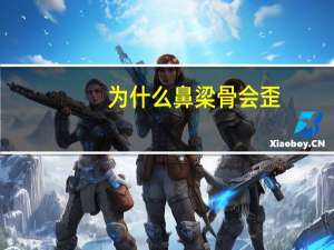 为什么鼻梁骨会歪(鼻梁不直代表什么)