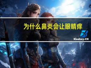 为什么鼻炎会让眼睛痒（鼻炎为什么会引发眼睛痒）