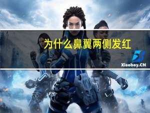 为什么鼻翼两侧发红（鼻翼两侧发红怎么办）