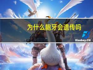 为什么龅牙会遗传吗(龅牙是遗传的吗好矫正吗)