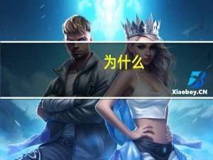 为什么，我在交管12123无法预约科目一，