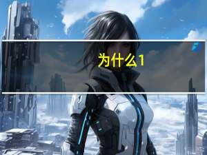 为什么1_n是发散的