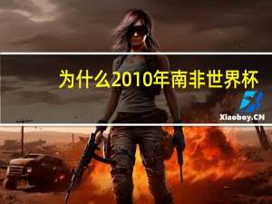 为什么2010年南非世界杯,阿根廷以04惨败德国 2010南非世界杯德国