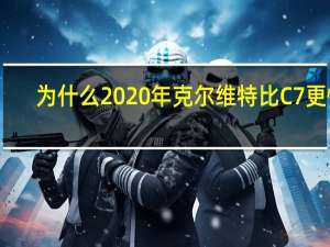 为什么2020年克尔维特比C7更快