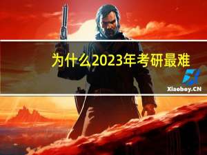 为什么2023年考研最难
