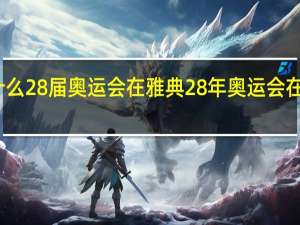 为什么28届奥运会在雅典 28年奥运会在哪个国家