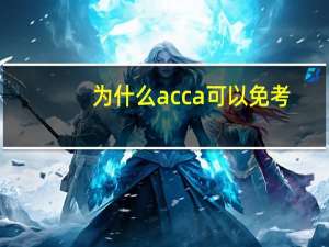 为什么acca可以免考