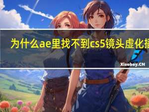 为什么ae里找不到cs5镜头虚化插件？