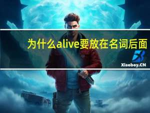 为什么alive要放在名词后面