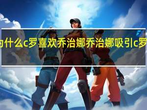 为什么c罗喜欢乔治娜 乔治娜吸引c罗的秘诀