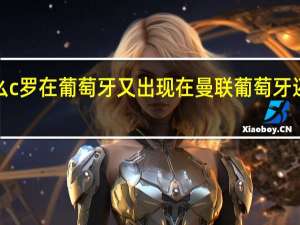 为什么c罗在葡萄牙又出现在曼联 葡萄牙还需要c罗吗