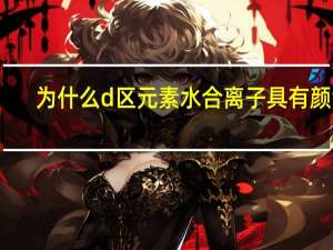 为什么d区元素水合离子具有颜色