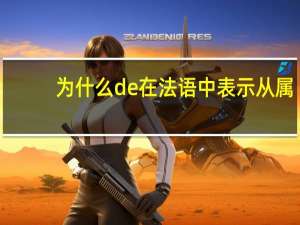 为什么de在法语中表示从属