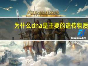 为什么dna是主要的遗传物质
