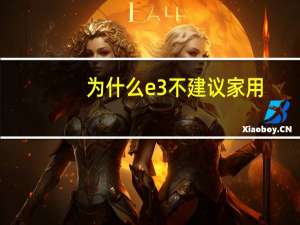 为什么e3不建议家用