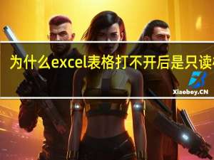 为什么excel表格打不开后是只读格式