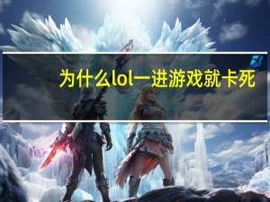 为什么lol一进游戏就卡死