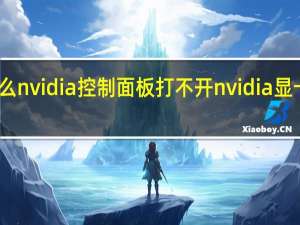 为什么nvidia控制面板打不开 nvidia显卡控制面板