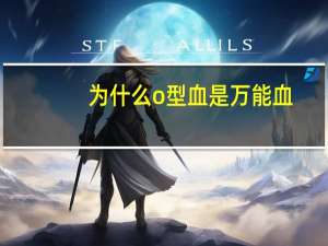 为什么o型血是万能血（o型血真的是万能血吗）