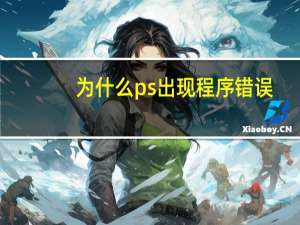 为什么ps出现程序错误