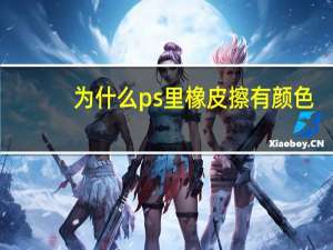 为什么ps里橡皮擦有颜色（PS中为什么橡皮擦擦出来的颜色是黑色的）