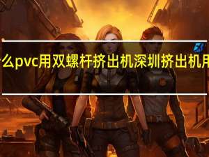 为什么pvc用双螺杆挤出机 深圳挤出机用螺杆组合