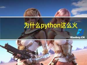 为什么python这么火