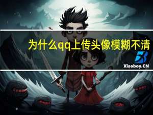 为什么qq上传头像模糊不清（qq上传头像失败）