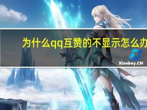 为什么qq互赞的不显示怎么办 - 免费签名工具ios 拼多多助力群微信群