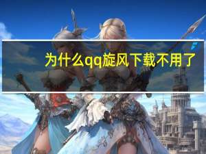 为什么qq旋风下载不用了（qq旋风离线下载账号）