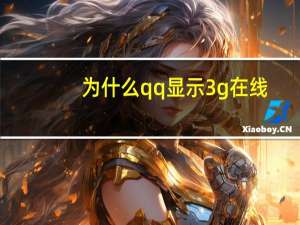 为什么qq显示3g在线（手机qq3g在线是什么意思）