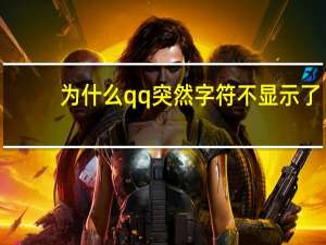 为什么qq突然字符不显示了（为什么qq字符突然不显示了）